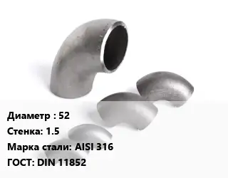 Отвод нержавеющий 52х1.5 Сталь: AISI 316 ГОСТ: DIN 11852